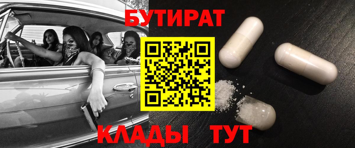 БУТИРАТ буратино Курган
